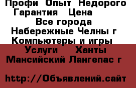 Профи. Опыт. Недорого. Гарантия › Цена ­ 100 - Все города, Набережные Челны г. Компьютеры и игры » Услуги   . Ханты-Мансийский,Лангепас г.